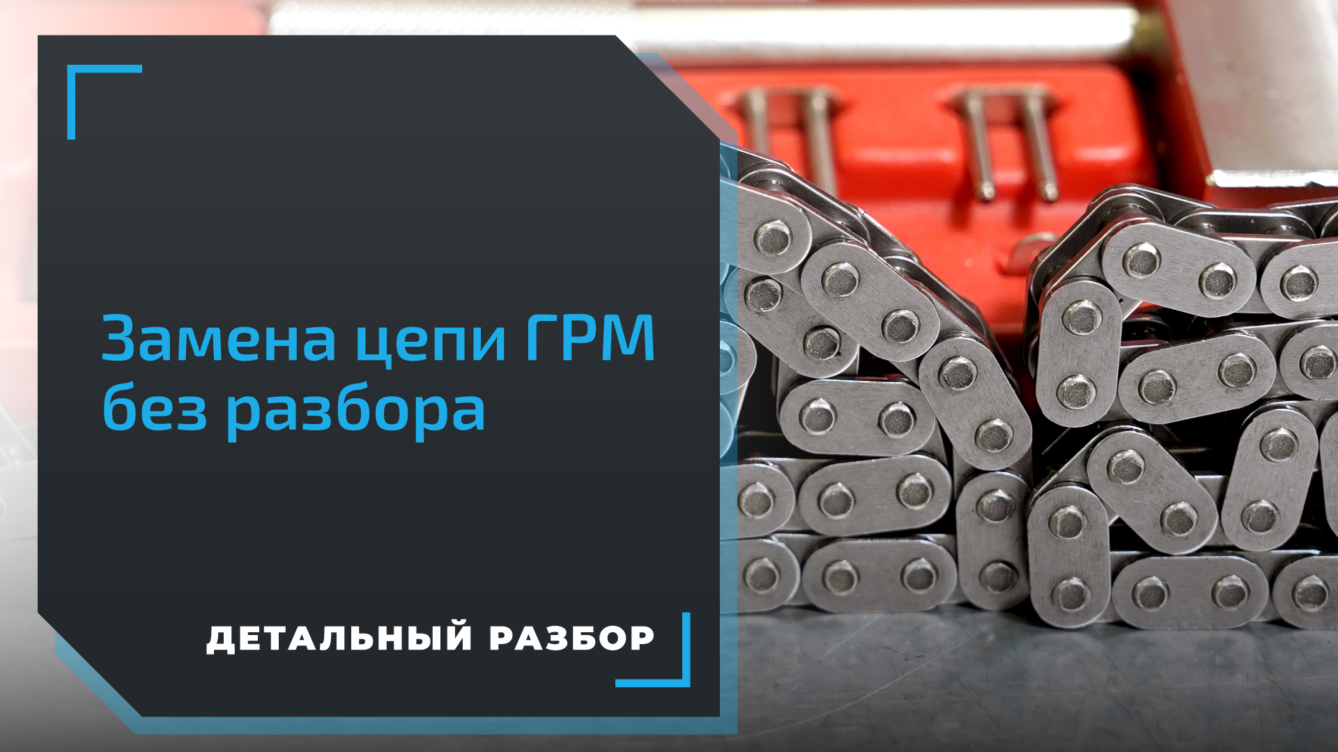 Протяжка цепи ГРМ на Mercedes. Как заменить цепь ГРМ без разбора двигателя? смотреть онлайн