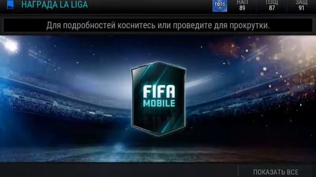 Пак опениг фифа мобайл наборы ТОТС смотреть онлайн