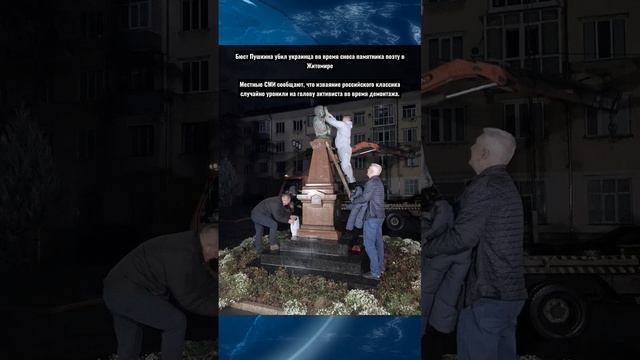 ⚡️Бюст Пушкина убил украинца #shorts #новости смотреть онлайн