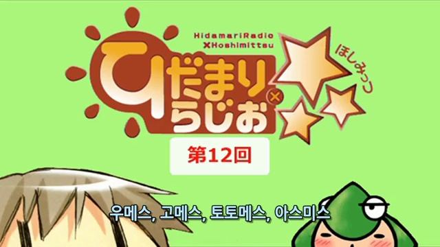 히다마리 라디오×☆☆☆ 제12회 [자막] смотреть онлайн