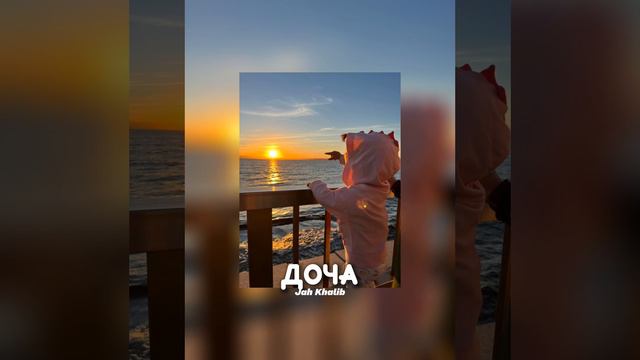 Jah Khalib - Доча ( speed up ) смотреть онлайн