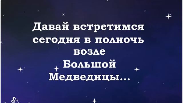 Давай встретимся сегодня ночью возле Большой Медведицы! смотреть онлайн