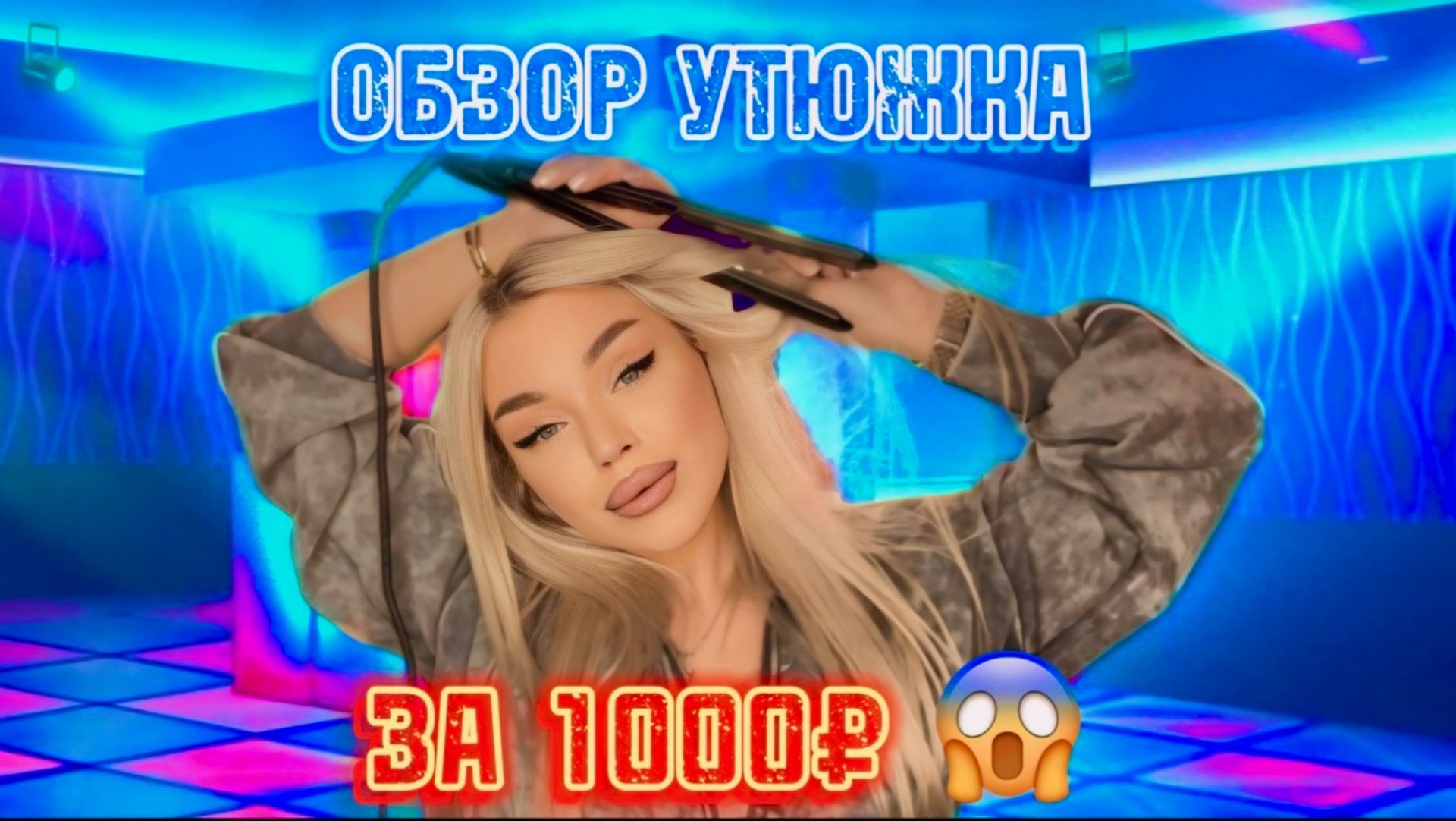 УТЮЖОК ЗА 1000 СЖЁГ мои волосы?! смотреть онлайн