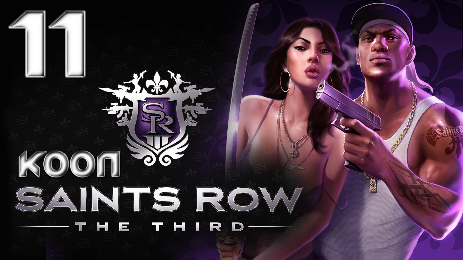 Saints Row 3 (The third) - Кооператив - Прохождение игры на русском [#11] | PC (2013 г.)