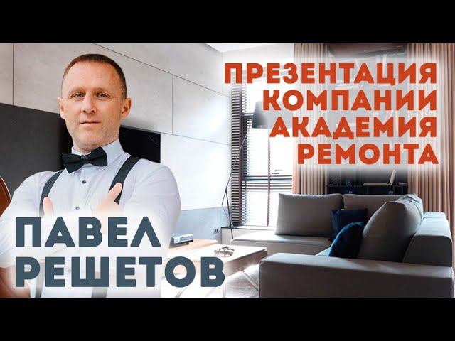 Павел Решетов | Презентация компании | Академия Ремонта | Журнал «Интерьерный»