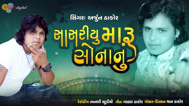 Sasariyu Maru Sonanu - Arjun Thakor New Song | Gabbar Thakor New Gujarati Song 2021@MahiDigital1 смотреть онлайн