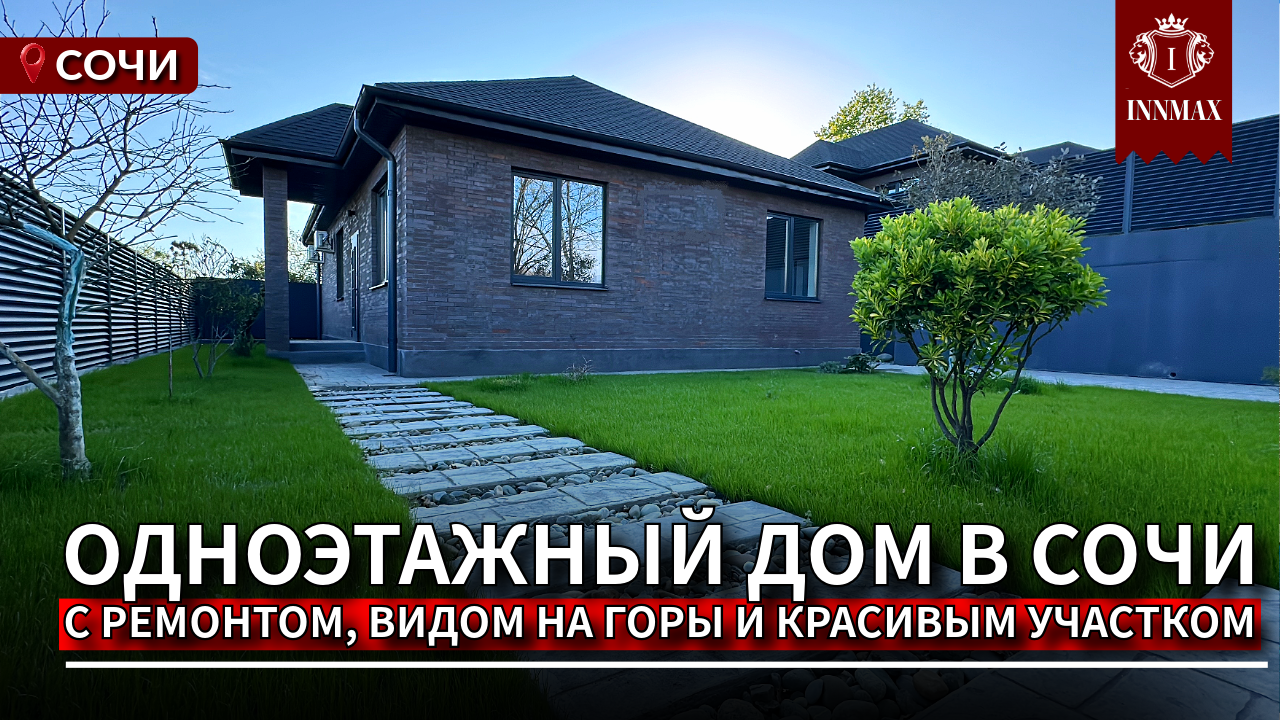 ОДНОЭТАЖНЫЙ ДОМ В СОЧИ С РЕМОНТОМ. №К-016 #домвсочи #купитьдомвсочи #квартиравсочи смотреть онлайн