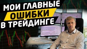 Мои главные ошибки в трейдинге за 10 лет торговли
