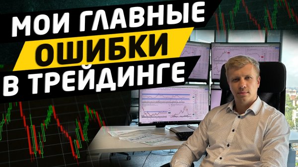 Мои главные ошибки в трейдинге за 10 лет торговли