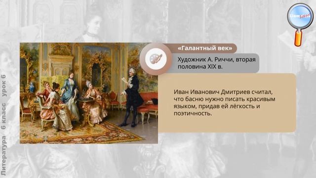 Литература 6 класс (Урок№6 - Русские басни. И. И. Дмитриев. «Муха».) смотреть онлайн