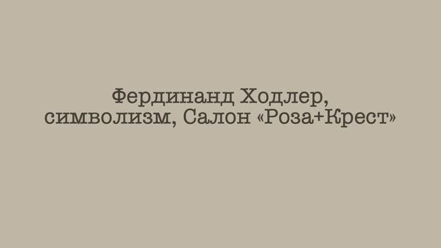 Ходлер, символизм, Салон "Роза+Крест" смотреть онлайн