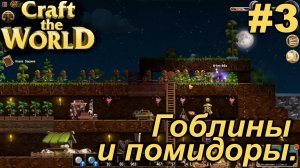 Гоблины и помидоры.#3 Craft The World+DLC. Прохождение.