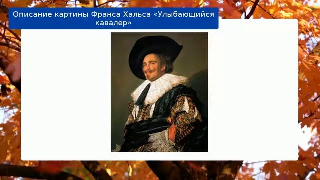 Описание картины Франса Хальса «Улыбающийся кавалер» смотреть онлайн