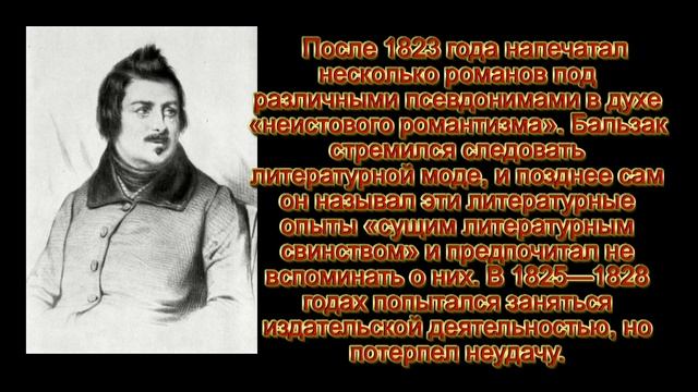 Оноре́ де Бальза́к (фр. Honoré de Balzac) смотреть онлайн