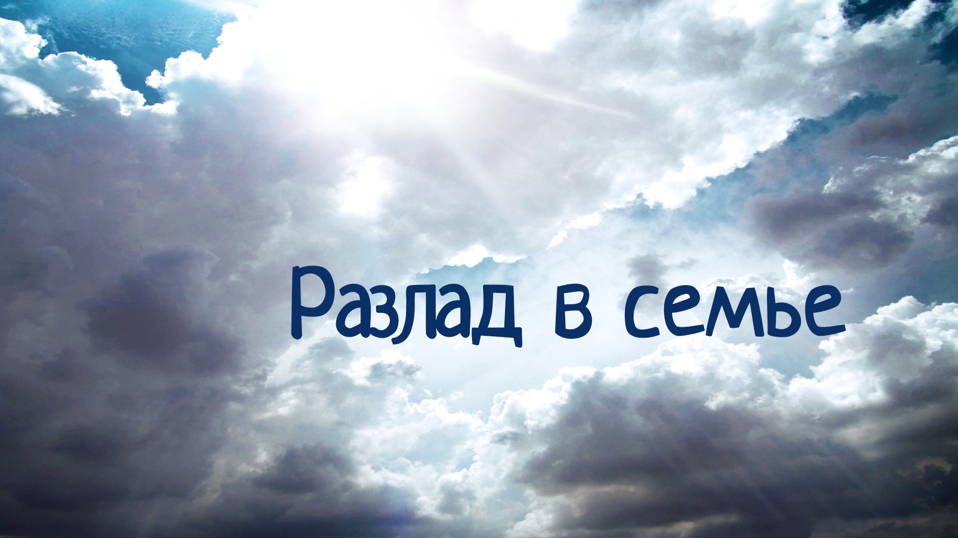 СМ6000 Rus 4. Путь к краху. Разлад в семье