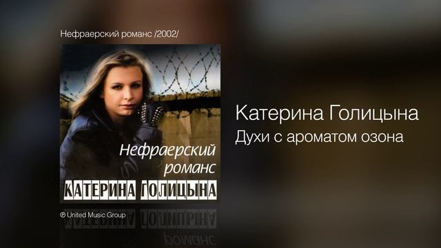 Катерина Голицына - Духи с ароматом озона - Нефраерский романс /2002/ смотреть онлайн