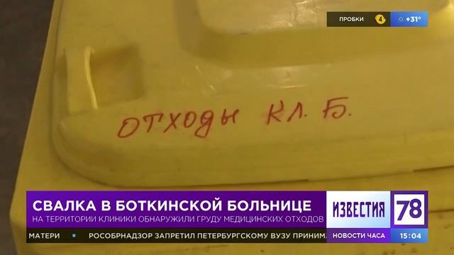 Свалка в Боткинской больнице