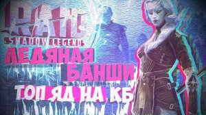 Raid Shadow Legends Ледяная Банши ТОП ЯД На КБ 20 ЛЯМОВ УРОНА