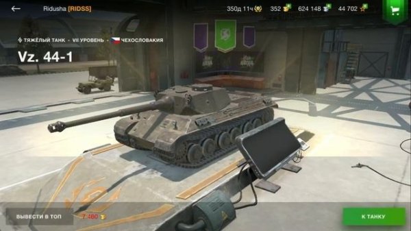 Купил Vz. 44-1, на каком лвл ты?