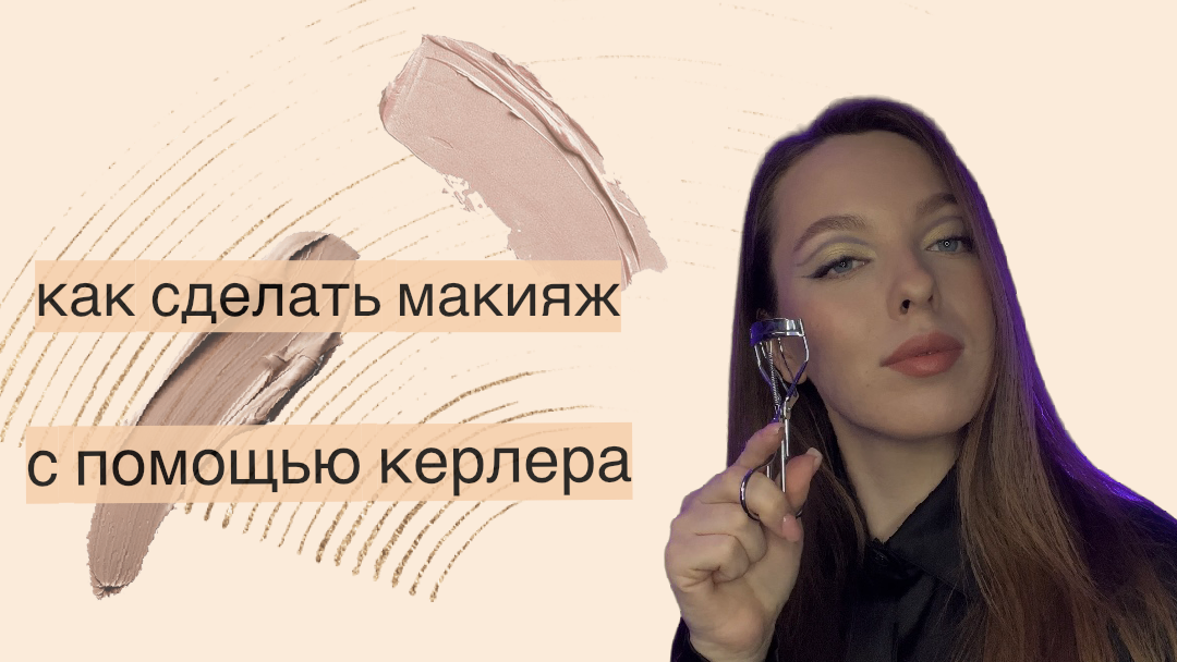Как сделать новогодний макияж с помощью керлера смотреть онлайн