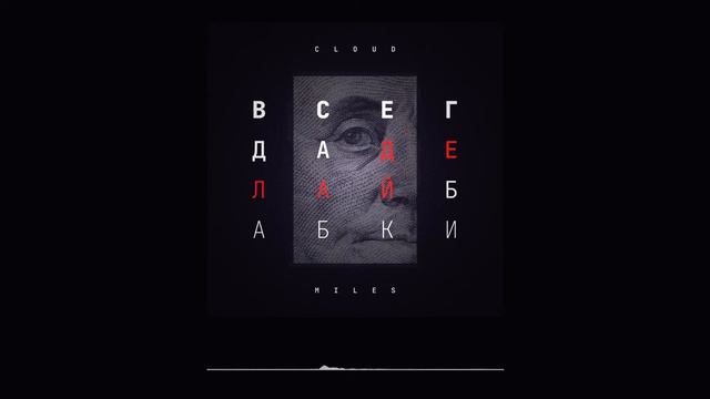 Cloud Miles — Всегда делай бабки смотреть онлайн