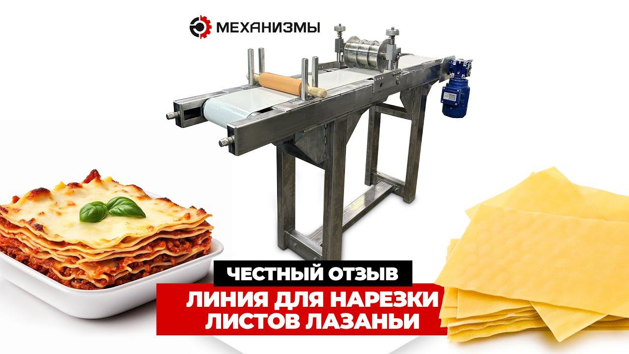 Паста для лазаньи автоматическая нарезка #лазанья #оборудованиедлятеста #нарезкатеста #режем #тесто смотреть онлайн