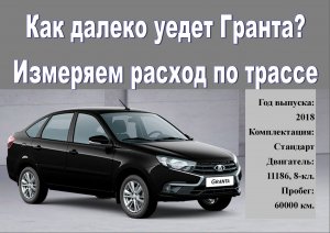 Как далеко уедет Гранта? Измеряем расход по трассе