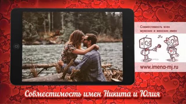 Совместимость имен Никита и Юлия ? смотреть онлайн