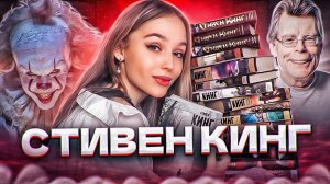 ЛЮБИМАЯ КОЛЛЕКЦИЯ - СТИВЕН КИНГ КНИГИ   Что почитать и обзор ОНО, Кэрри, Мизери