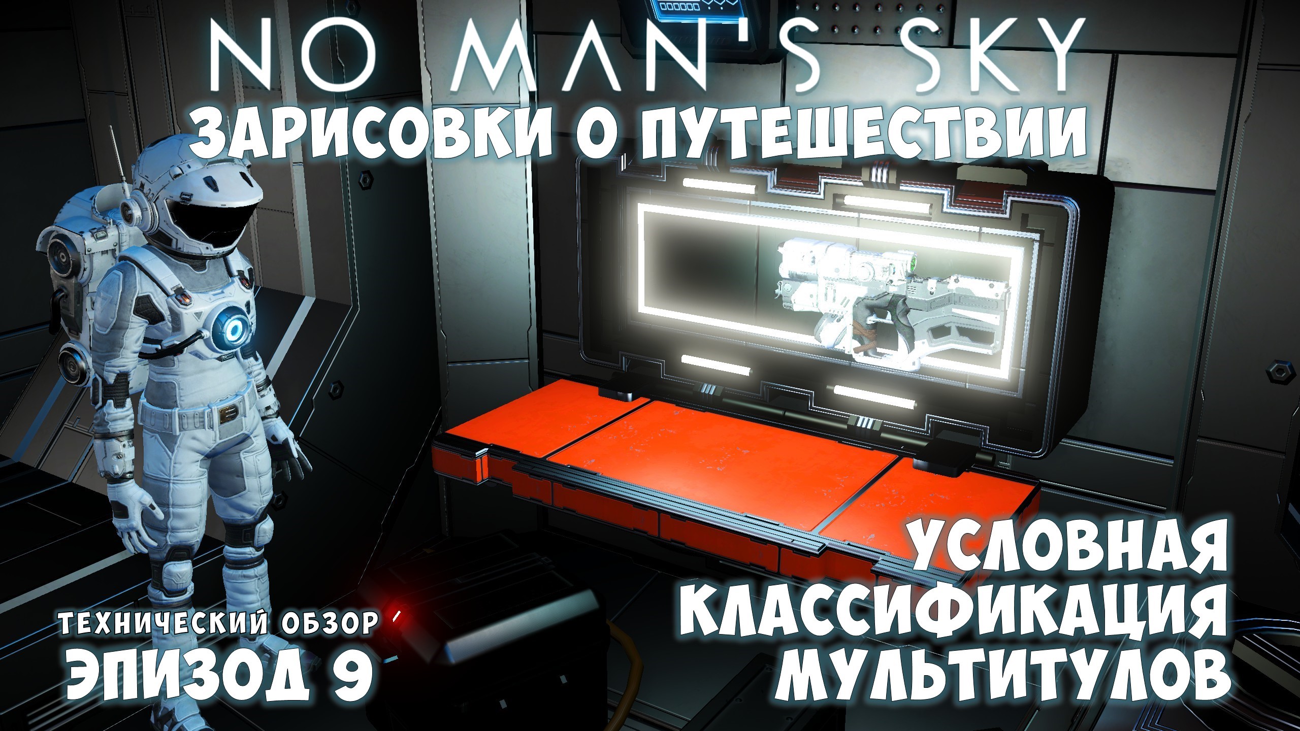 No Man's Sky: Зарисовки о путешествии. Эпизод №9. [ГАЙД] Условная классификация мультитулов! смотреть онлайн