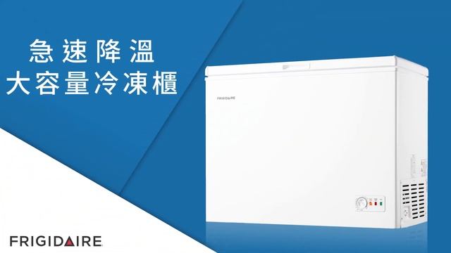 美國Frigidaire富及第 急速降溫大容量冷凍櫃 смотреть онлайн