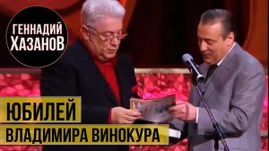 Геннадий Хазанов - Юбилей Владимира Винокура (2008 г.)