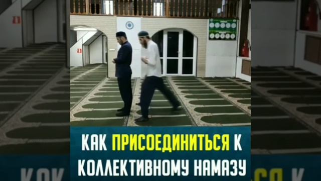 ВСТУПИТЬ В КОЛЛЕКТИВНЫЙ НАМАЗ смотреть онлайн