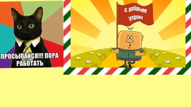Настрой на утро понедельника. Да здравствует новая рабочая неделя смотреть онлайн
