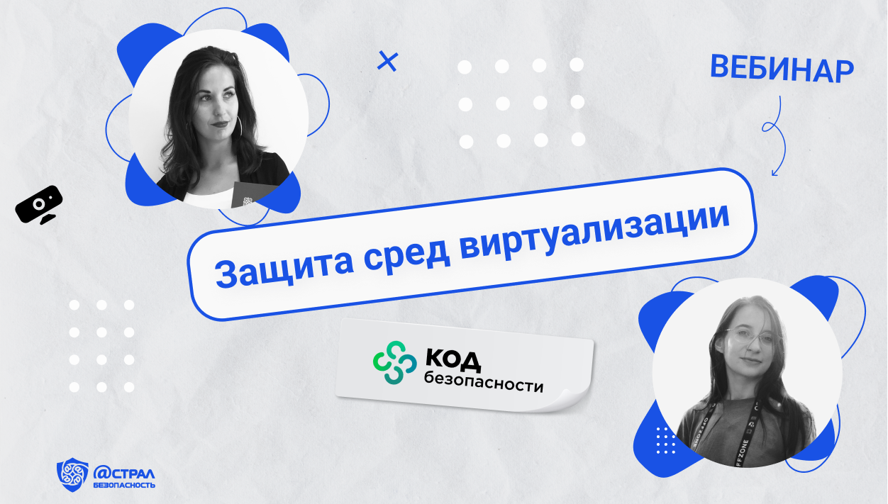 Вебинар «Защита сред виртуализации наложенными средствами в 2023 году» смотреть онлайн