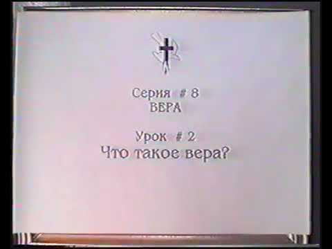 Серия 08. Вера. Урок 02. Что такое вера. смотреть онлайн