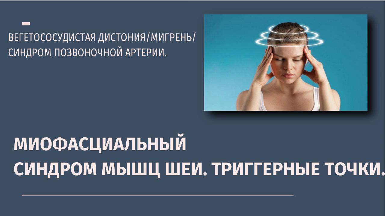 Триггерные точки в мышцах шеи.