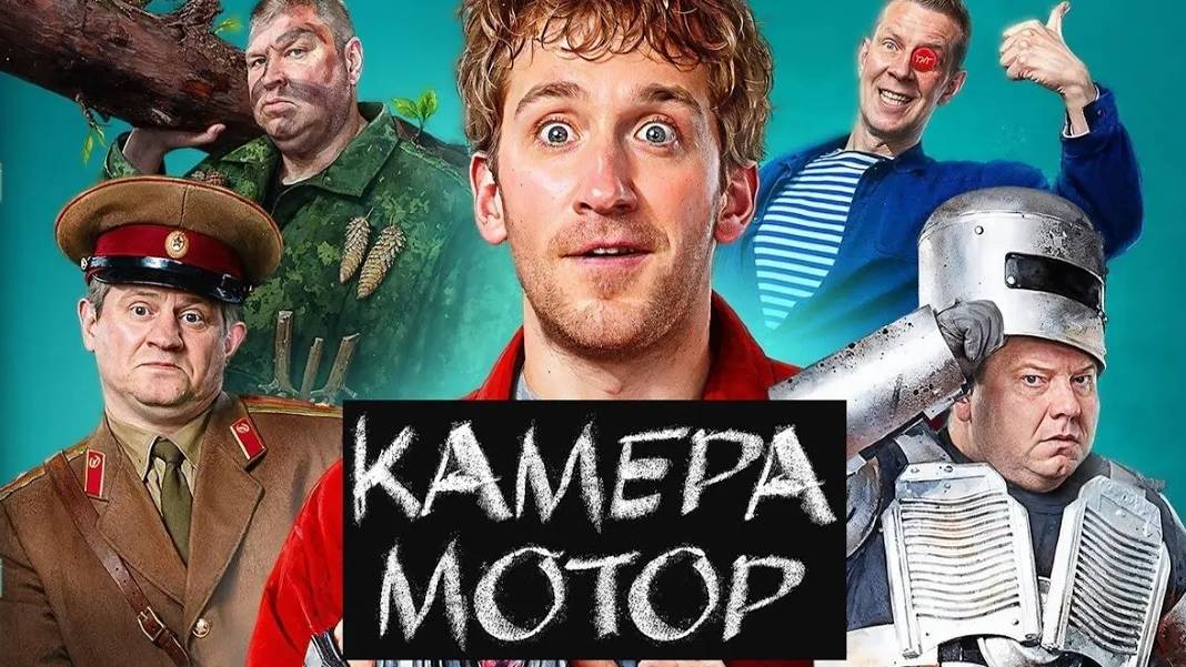 Камера! Мотор! Трейлер (2024) Про СССР. смотреть онлайн