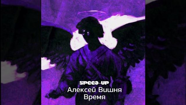 Алексей Вишня-Время(speed up) смотреть онлайн