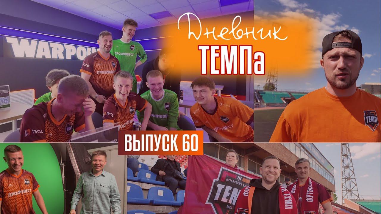 Дневник «Темпа»: выпуск №60. Невероятный мир виртуальной реальности и путешествие в Новосибирск.