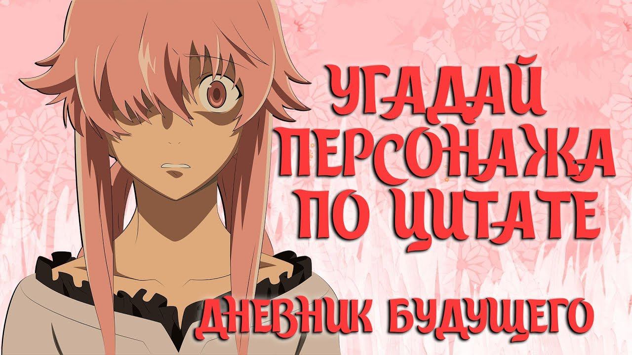 Угадай Аниме Персонажа по Цитате из Аниме Дневник Будущего смотреть онлайн