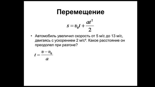 Физика. 9/10 класс. Равноускоренное движение. Дополнительные формулы смотреть онлайн