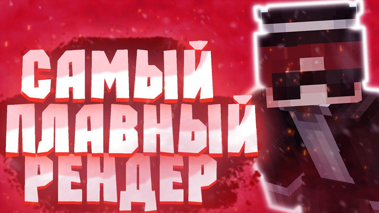 СЛИВАЮ ПЛАВНЫЙ РЕНДЕР + НАСТРОЙКИ ЗАПИСИ ОБС!САМЫЙ ПЛАВНЫЙ РЕНДЕР 240 FPS!