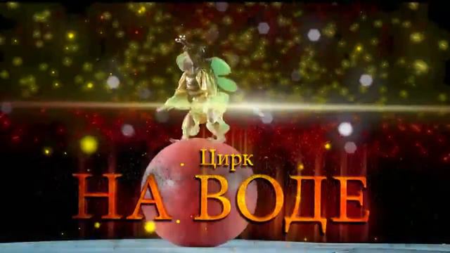 В Челябинске Цирк на ВОДЕ с Феерическим ШОУ «СКАЗОЧНАЯ ЛАГУНА» смотреть онлайн