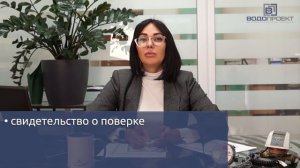 ПОВЕРКА ВОДОСЧЕТЧИКОВ, ТЕПЛОСЧЕТЧИКОВ. Куда нести документы после поверки?  Перечень документов