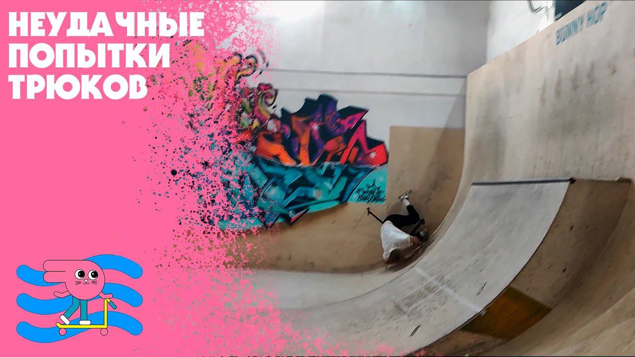 Самые жёсткие падения на самокате. Неудачные попытки выполнить трюки приводят к этому... смотреть онлайн