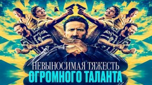 Невыносимая тяжесть огромного таланта | The Unbearable Weight of Massive Talent (2022)