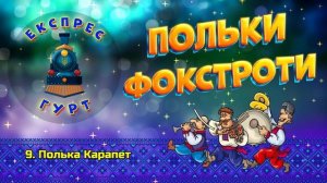 Збірка Польки та Фокстроти - гурт Експрес. Весільна музика, Ukrainian wedding poles