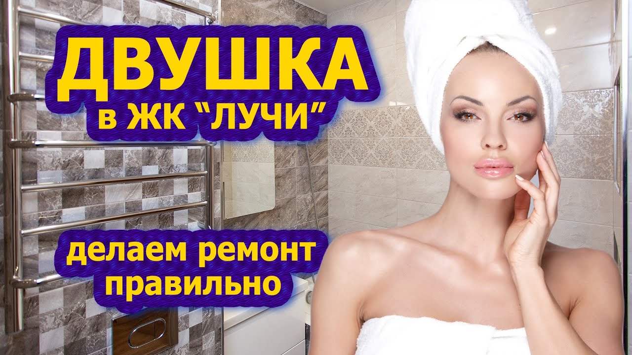 Ремонт квартиры 60 кв. м в ЖК Лучи смотреть онлайн