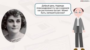 Видеоурок по литературе «Тэффи – королева русского юмора»